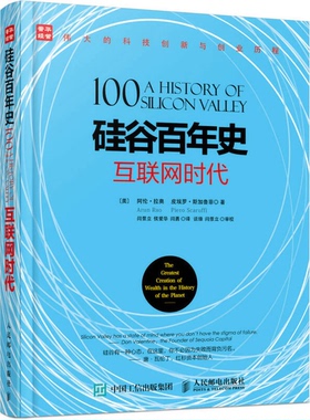 正版图书丨 硅谷百年史 互联网时代  （美）阿伦·拉奥（Arun Rao），（美）皮埃罗·斯加鲁菲（Piero Scaruffi ） 9787115431752