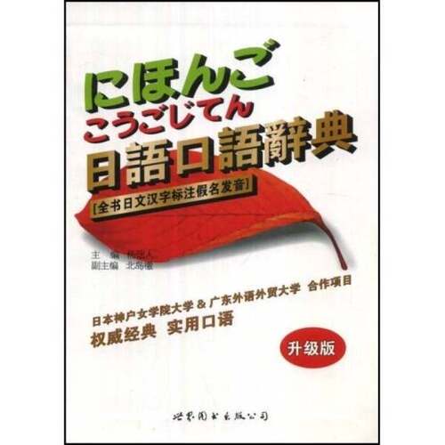 正版图书丨 日语口语辞典（升级版）  杨诎人主编 9787506232555