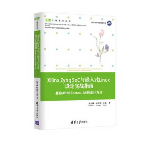 正版图书丨 Xilinx Zynq SoC与嵌入式Linux设计实战指南 兼容ARM Cortex-A9的设计方法  陆启帅，陆彦婷，王地著 9787302373445