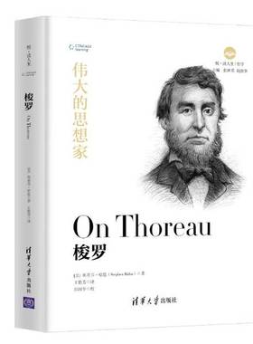 正版9成新图书丨 梭罗（悦·读人生）  （美）斯蒂芬·哈恩（Stephen Hahn）著 9787302525295