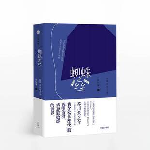 正版9成新图书丨 蜘蛛之丝  （日）芥川龙之介著；侯咏馨译 9787508671567