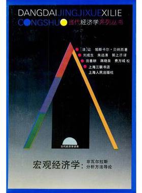 正版9成新图书丨 宏观经济学 非瓦尔拉斯分析方法导论  （法）让－帕斯卡尔·贝纳西（Jean-Pascal Benassy）著；刘成生等译 97872