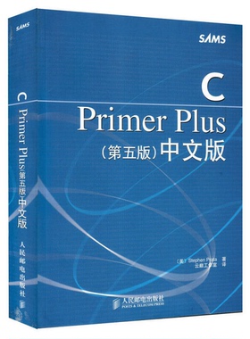 正版图书丨 C Primer Plus 中文版  （美）Stephen Prata著；云巅工作室译 9787115130228