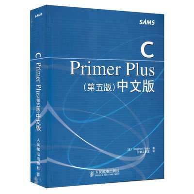 正版9成新图书丨 CPrimerPlus第五版中文版  （美）Stephen Prata著；云巅工作室译 9787115130228