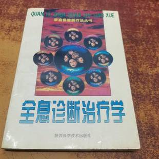 正版9成新图书丨 正版 全息诊断治疗学 郑卫东主编 9787536922570