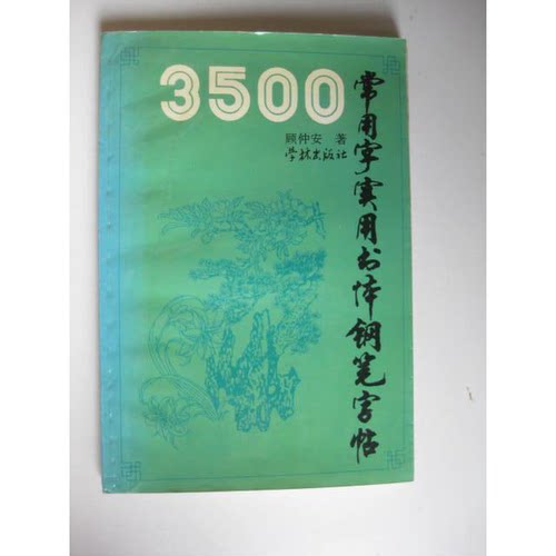 正版图书丨 3500常用字实用书体钢笔字帖  顾仲安著 9787806161074