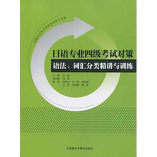 正版图书丨 日语专业四级考试对策 语法、词汇分类精讲与训练  王禹主编；冯雪副主编；张东方，王琪，张红丽，王珂，李文婕，詹雪