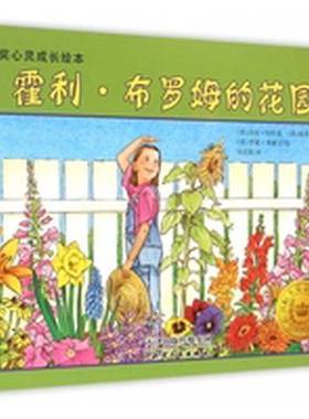 正版9成新图书丨 霍利·布罗姆的花园  （美）莎拉·阿什曼，（美）南希·帕伦特著；（美）罗莉·米歇尔绘；刘庆凯译 97872010899