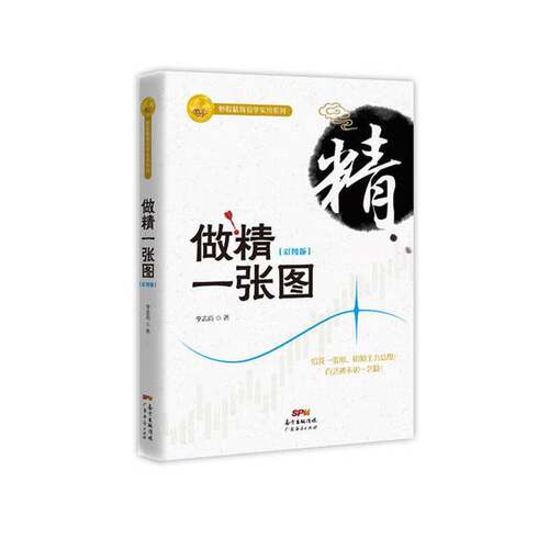 正版图书丨 做精一张图彩图版  李志尚 9787545454413