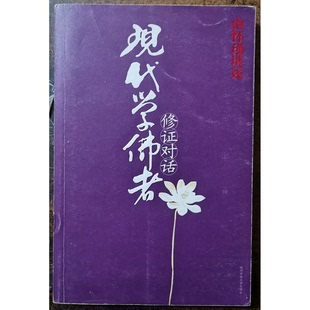 正版9成新图书丨 现代学佛者修证对话：16开本  南怀瑾讲述 9787561333907