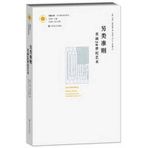 正版9成新图书丨 另类准则：直面20世纪艺术  （美）列奥·施坦伯格著；沈语冰，刘凡，谷光曙译 9787534449079