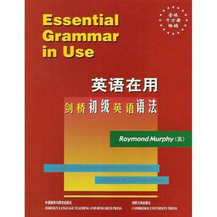 正版9成新图书丨 英语在用--剑桥初级英语语法（英文版）  （英）Raymond Murphy著 9787560021461