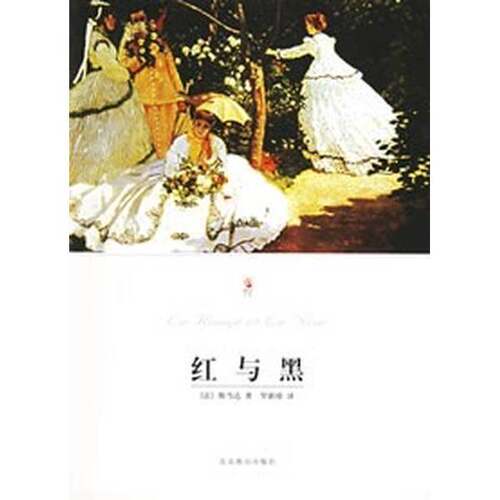 正版图书丨 正版图书 红与黑  实拍图 当天发货  （法）司汤达（Stendhal）著；邹心胜译（华中师范大学外 9787540206673