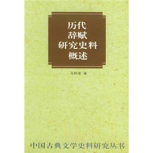 正版9成新图书丨 历代辞赋研究史料概述  马积高著 9787101023831
