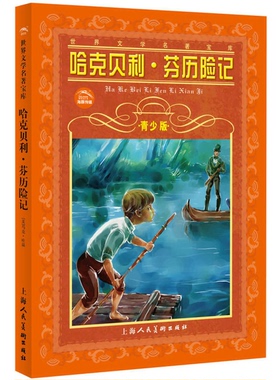 正版9成新图书丨 哈克贝利·芬历险记/世界文学名著宝库  [美]马克·吐温（Mark Twain） 9787532261345