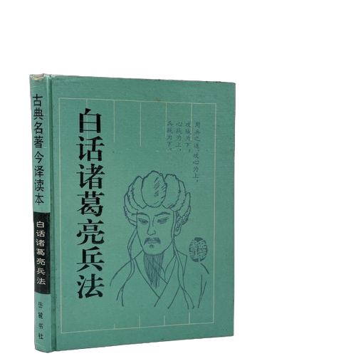 正版图书丨 白话诸葛亮兵法  （三国）诸葛亮著；毛元佑译注 9787805206080