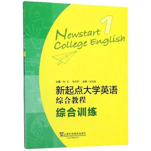正版9成新图书丨 新起点大学英语综合教程1（综合训练）  张文、张秀芳  编 9787544655392