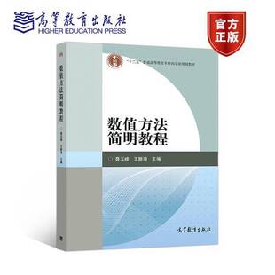 正版9成新图书丨 数值方法简明教程  聂玉峰，王振海主编 9787040311747