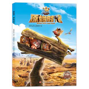 正版9成新图书丨 熊出没 原始时代  华强方特（深圳）动漫有限公司著；深圳市书童文化发展有限公司编 9787536593732