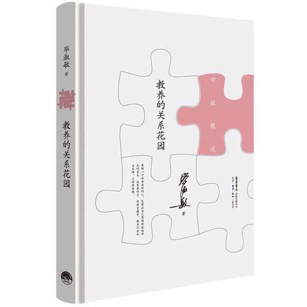 正版9成新图书丨 教养的关系花园珍藏版 四弦散谈  毕淑敏 著  生活 读书 新知三联书店  毕淑敏著 9787807681397