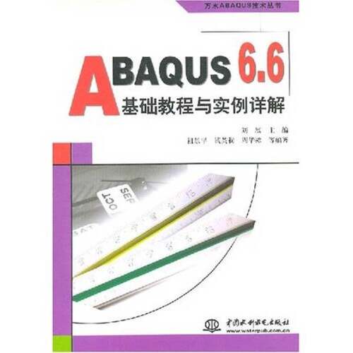 正版图书丨 ABAQUS6.6基础教程与实例详解万水ABAQUS技术丛书 刘展 中国水利水电出版社 9787508452456  刘展主编 9787508452456
