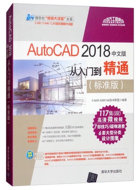 正版图书丨 正版AutoCAD 2018中文版从入门到精通 标准版CAD CAM CAE技术联盟清华大学出版社9787302495239  CAD/CAM/CAE技术联盟