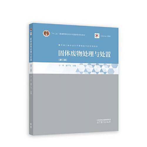 正版图书丨 固体废物处理与处置  宁平 瞿广飞  主 9787040597783