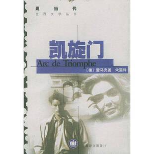 德 雷马克 著；朱雯译 图书 9787532719754 Remarque 凯旋门 Maria 正版 Erich