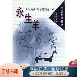 正版9成新图书丨 永生羊  叶尔克西·胡尔曼别克著 9787228075379