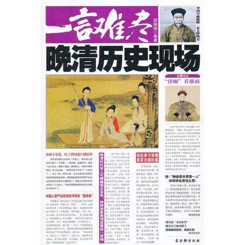 正版图书丨 一言难尽：晚清历史现场  顾晓绿编著 9787807337553
