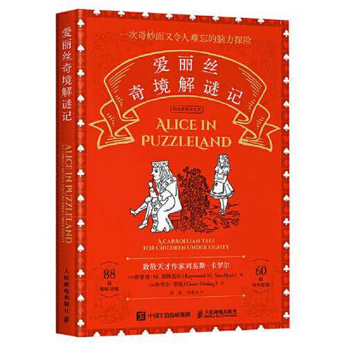 正版图书丨 爱丽丝奇境解谜记【原装塑封】  (美)雷蒙德·M. 斯穆里安(Raymond M. Smullyan)著 ; (美)格里尔·菲廷(Greer Fitting
