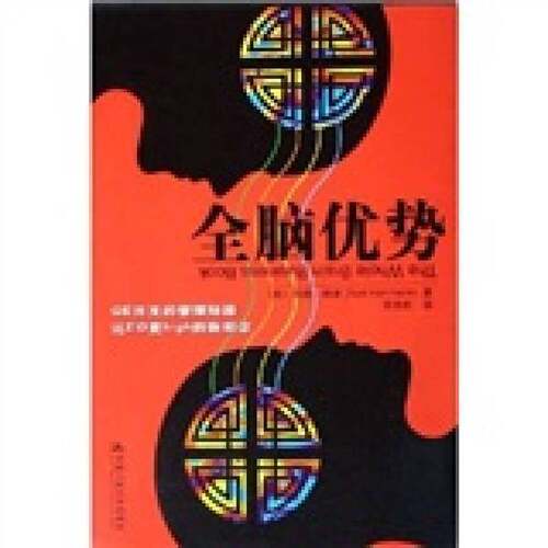 正版图书丨 全脑优势  （美）奈德·赫曼（Ned Herrmann）著；宋伟航 9787300069067