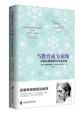 正版图书丨 当教育成为束缚  （印）克里希那穆提（J.Krishnamurti）著；张婕译 9787552020267