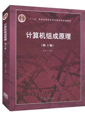 正版图书丨 正版计算机组成原理(第3版)唐朔飞高等教育出版社9787040545180  唐朔飞 9787040545180