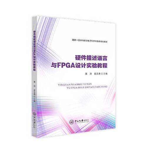 正版图书丨 硬件描述语言与FPGA设计实验教程  粟涛；庞志勇 9787306075031