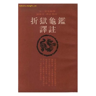古代奇案译注 2本合售 郑克 正版 译 折狱龟鉴选 编；刘俊文 9787532502066 9成新图书
