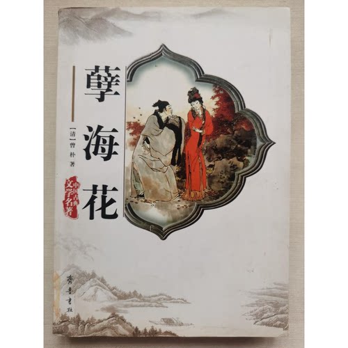 正版图书丨 孽海花 有水印，不影响阅读，品相如图  （清）曾朴著；志强校点 9787533306557