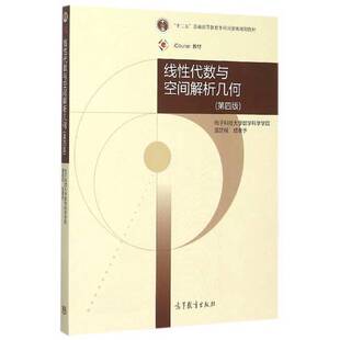 正版图书丨 线性代数与空间解析几何第四版第4版 黄廷祝成孝予 高等教育出版社2015年版9787040430424  黄廷祝，成孝予编 97870404