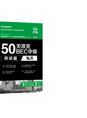 正版9成新图书丨 50天攻克BEC中级阅读篇 16天  第二版  YY  美森教育 郭佳佳 9787568529259
