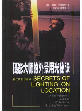 正版9成新图书丨 摄影大师的外景用光秘诀  （美）鲍勃·克里斯特（Bob Krist）著；王之光，傅华世译 9787806860458