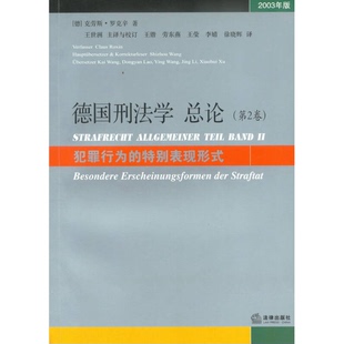 正版9成新图书丨 德国刑法学总论：犯罪行为的特别表现形式  （德）克劳斯·罗克辛著；劳东燕，王莹，李婧等译 9787511848703