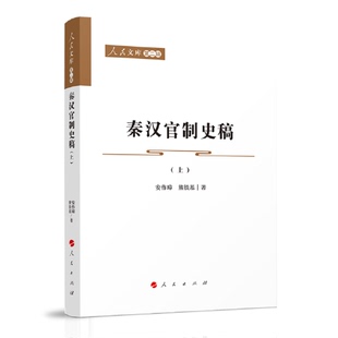 正版9成新图书丨 秦汉官制史稿（上、下）—人民文库（第二辑）（历史）  安作璋 熊铁基 9787010235233