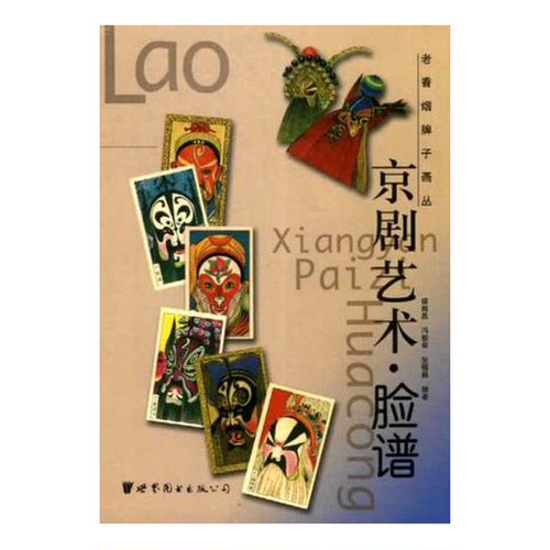 正版图书丨 书  京剧艺术脸谱精  盛巽昌等编著 9787506256032