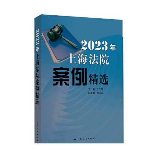 正版9成新图书丨 2023年上海法院案例精选  王光贤 上海人民出版社  王光贤 主编 9787208186958