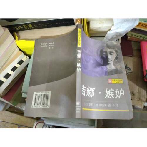 正版图书丨 吉娜・嫉妒  （法）罗伯-格里耶（Alain Robbe-Grillet）著；南山译 9787532720644