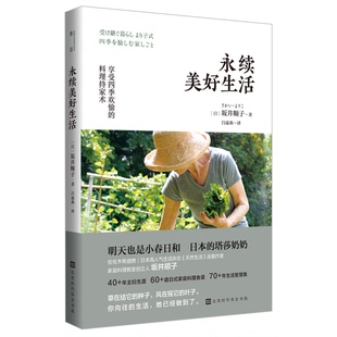 正版图书丨 永续美好生活:享受四季欢愉的持家料理术 (日)坂井顺子著;吕凌燕译 9787569930757