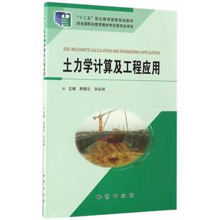 正版9成新图书丨 土力学计算及工程应用 9787116100299 熊晓云；刘永祥  熊晓云，刘永祥主编；窦丽然，胡雷，刑宏汞副主编 978711