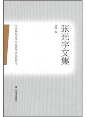 正版图书丨 张光宇文集  唐薇著 9787533032746