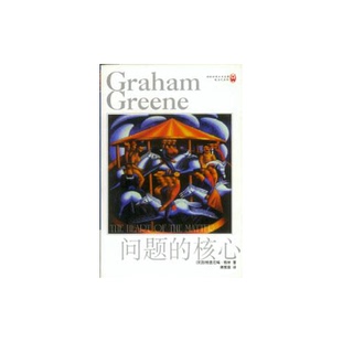 核心 英 著；傅惟慈译 9成新图书 9787805678528 Greene 问题 Graham 正版 格雷厄姆·格林