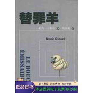 正版9成新图书丨 替罪羊  （法）勒内·吉拉尔（Rene Girard）著；冯寿农译 9787506015394